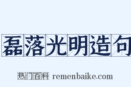 磊落光明造句是什么意思的图片